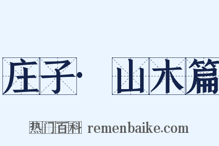 庄子·山木篇是什么意思的图片